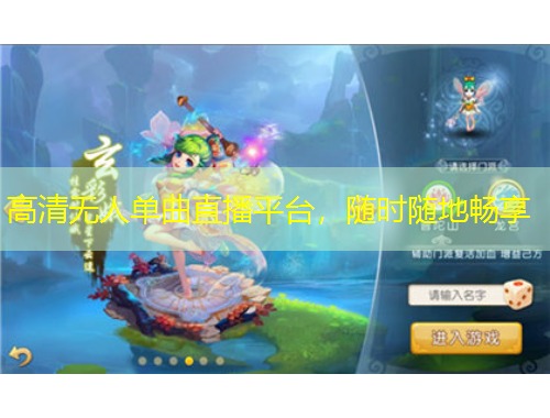 高清无人单曲直播平台，随时随地畅享