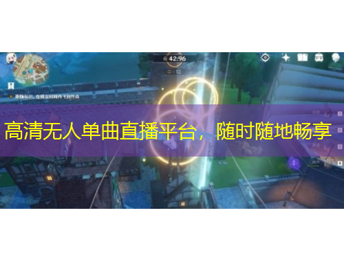 高清无人单曲直播平台，随时随地畅享