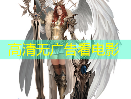 高清无广告看电影