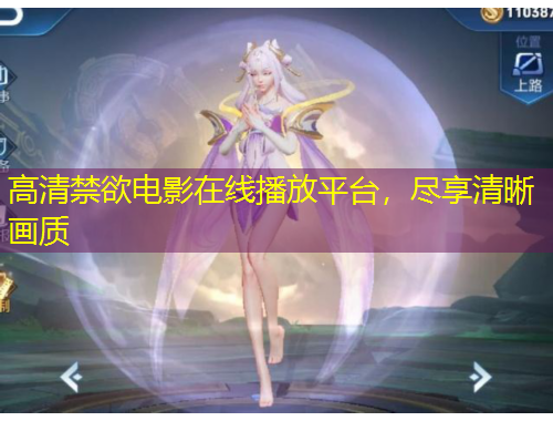 高清禁欲电影在线播放平台，尽享清晰画质
