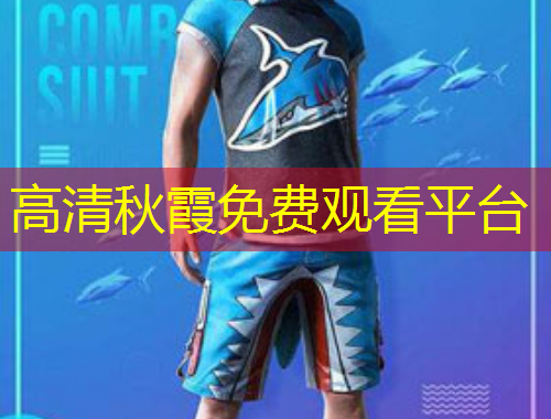 高清秋霞免费观看平台