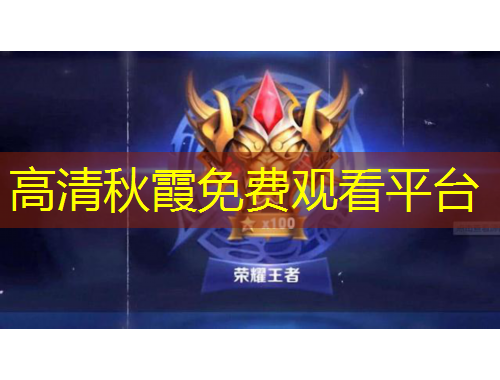 高清秋霞免费观看平台