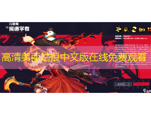 高清美丽姑娘中文版在线免费观看
