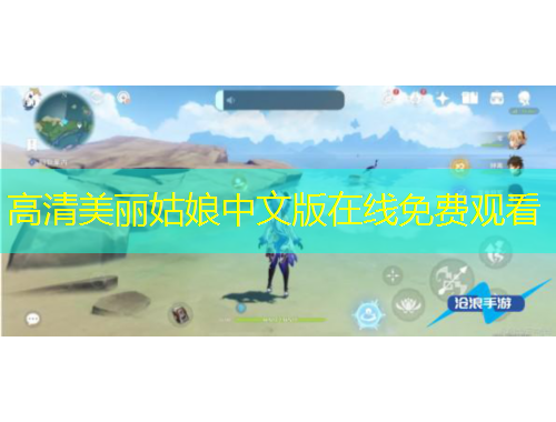 高清美丽姑娘中文版在线免费观看