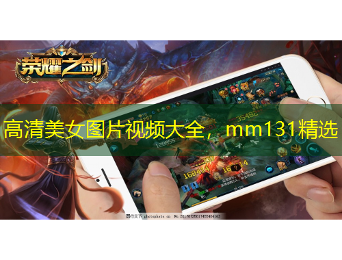 高清美女图片视频大全，mm131精选