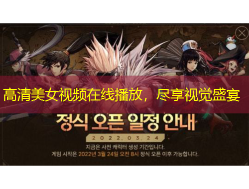 高清美女视频在线播放，尽享视觉盛宴