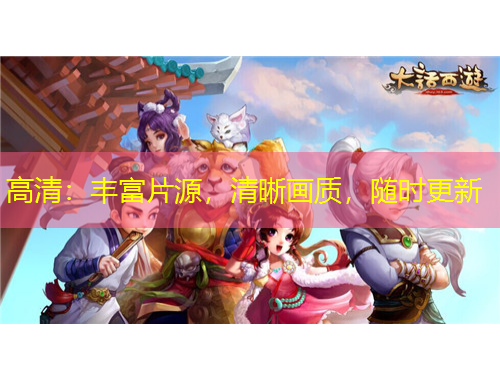 高清：丰富片源，清晰画质，随时更新