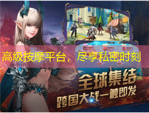 高级按摩平台，尽享私密时刻