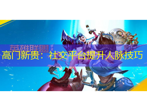 高门新贵：社交平台提升人脉技巧