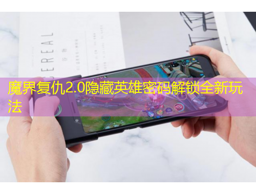 魔界复仇2.0隐藏英雄密码解锁全新玩法