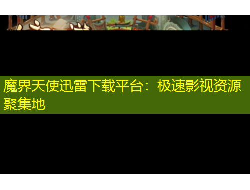 魔界天使迅雷下载平台：极速影视资源聚集地