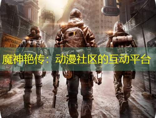 魔神艳传：动漫社区的互动平台