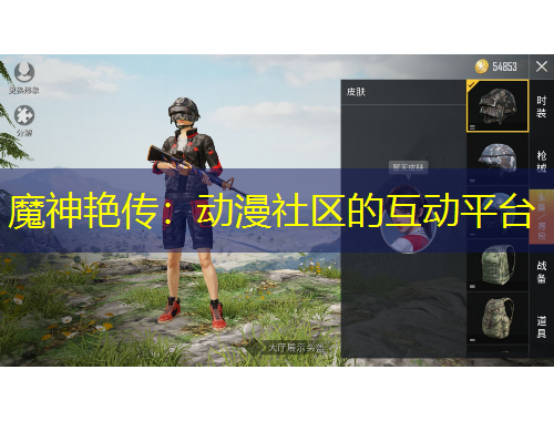 魔神艳传：动漫社区的互动平台