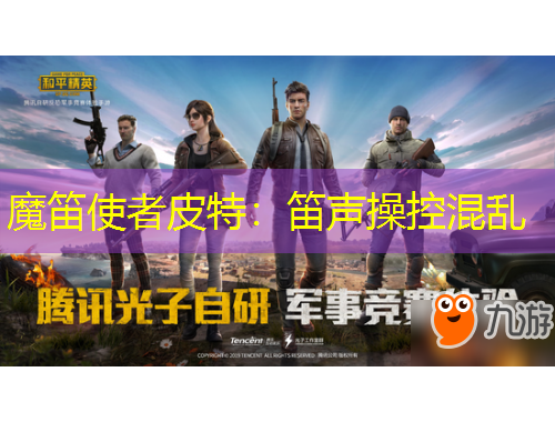 魔笛使者皮特：笛声操控混乱