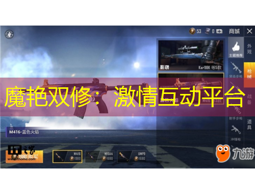 魔艳双修：激情互动平台