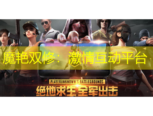魔艳双修：激情互动平台