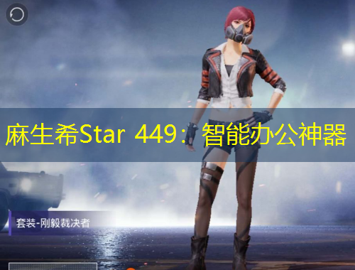 麻生希Star 449：智能办公神器