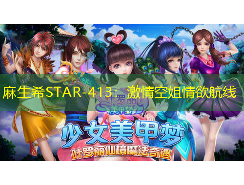 麻生希STAR-413：激情空姐情欲航线