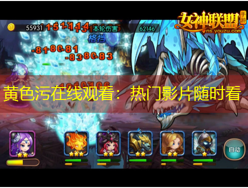 黄色污在线观看：热门影片随时看
