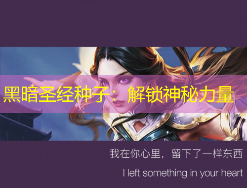黑暗圣经种子：解锁神秘力量
