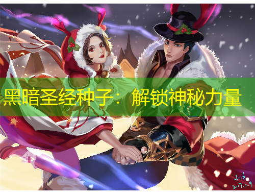 黑暗圣经种子：解锁神秘力量